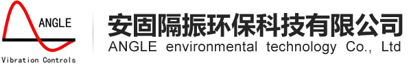 空氣錘用減振器-安固隔振環(huán)?？萍加邢薰?第1頁(yè)